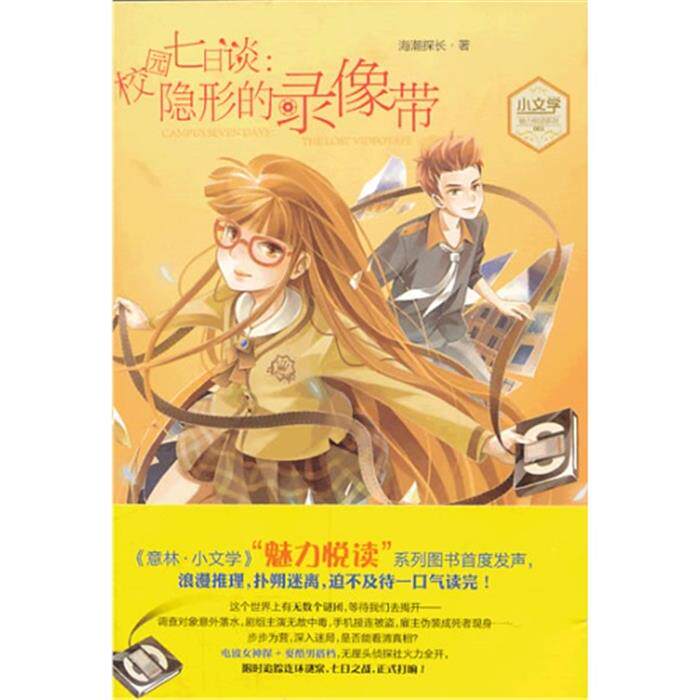 校园七日谈:隐形的录像带海潮探长吉林摄影出版社