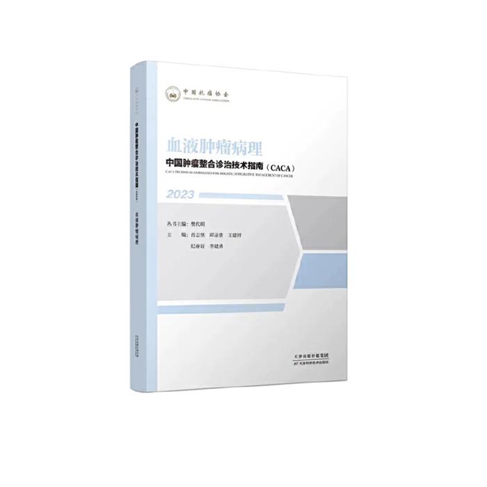 中国肿瘤整合诊治技术指南(CACA)丛书:血液肿瘤病理
