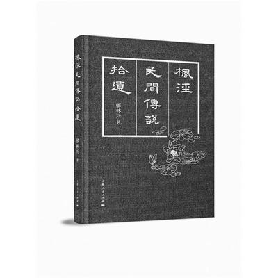 枫泾民间传说拾遗郁林兴上海人民出版社