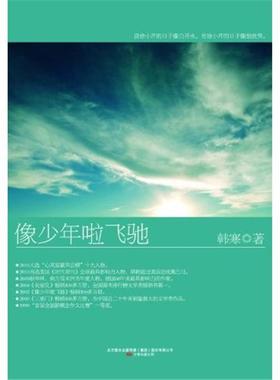 韩寒－像少年啦飞驰(新版平装22.00)韩寒著万卷出版公司