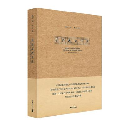 梁思成的作业梁思成中国青年出版社9787515353845