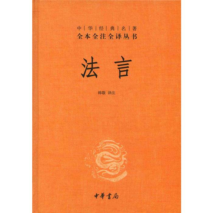中华经典名著全本全注全译法言精/中华经典名著全本全注全译