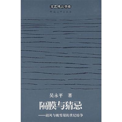 隔膜与猜忌:胡风与姚雪垠的世纪纷争吴永平河南大学出版社