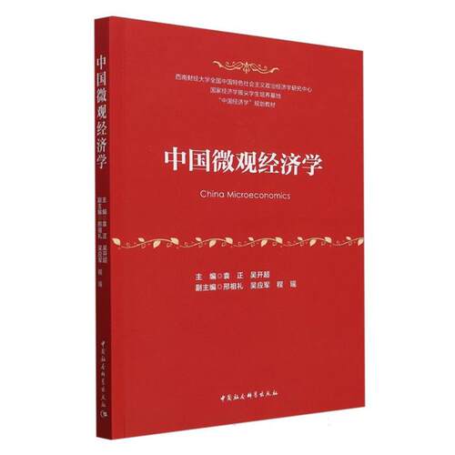 中国微观经济学袁正,吴开超中国社会科学出版社
