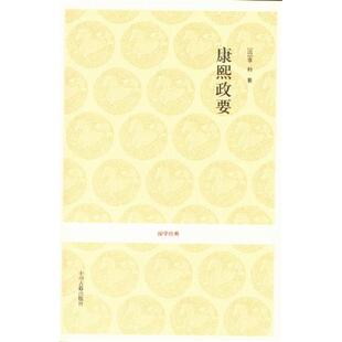 康熙政要(清)章·中州古籍出版社9787534838286