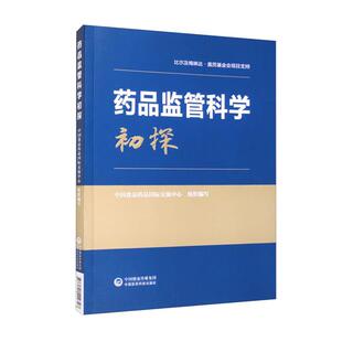 药品监管科学初探科技国合司、国际交流中心中国医药科技出版社