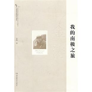 社 20世纪中国科学口述史金涛湖南教育出版 我 南极之旅