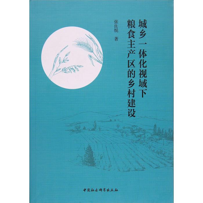 城乡一体化视域下粮食主产区的乡村建设张良悦著