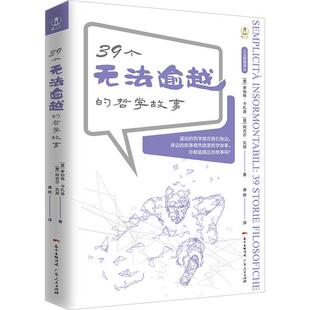 39个无法逾越 社 哲学故事人文智慧译丛广东人民出版