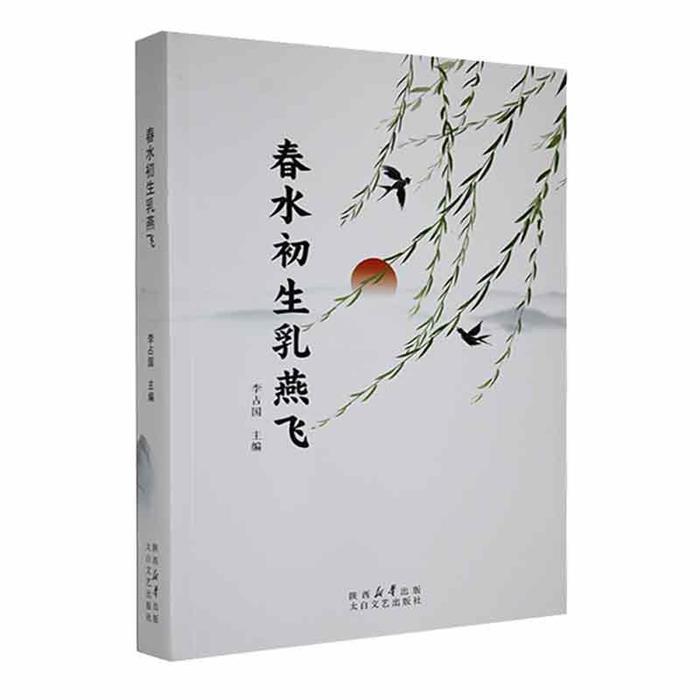春水初生乳燕飞李占国太白文艺出版社