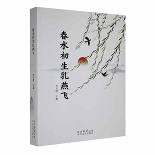 春水初生乳燕飞李占国太白文艺出版社