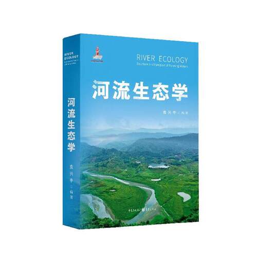 河流生态学袁兴中重庆出版社9787229153885