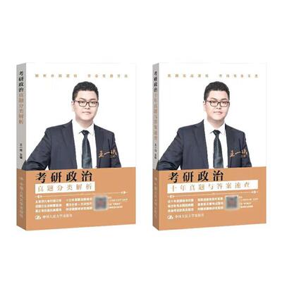 考研政治(真题分类解析、十年真题与答案速查)王一珉
