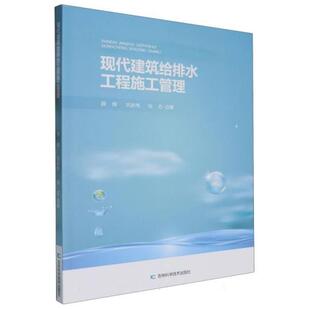 现代建筑给排水工程施工管理薛辉 张志 巩新伟