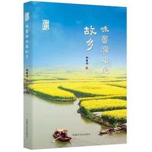 中国好美文:味蕾深处是故乡刘香河内蒙古文化出版社