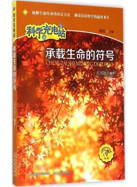 (科普)科学充电站:承载生命的符号江可达/6.375