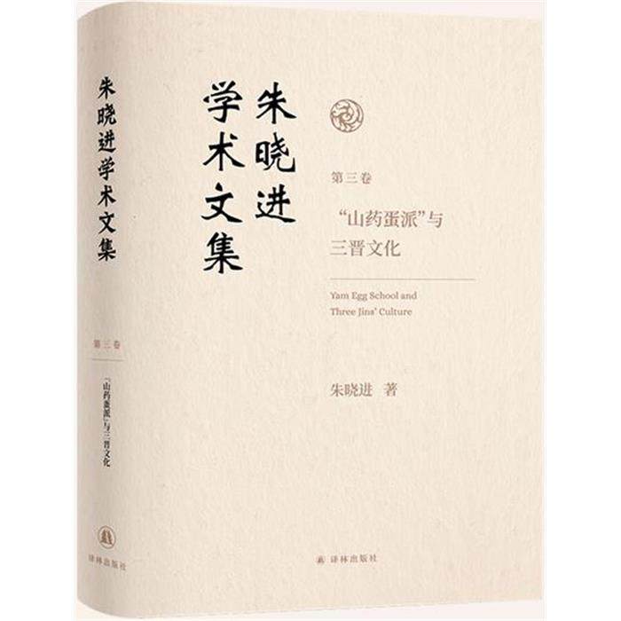 朱晓进学术文集 第三卷 山药蛋派与三晋文化朱晓进 著 著