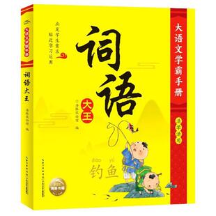 大语文学霸手册·活学活用:词语大王(彩图注音版)海豚低幼馆
