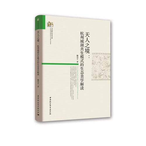 天人之境-杭州城湖共生模式的生态美学解读柳伟平著