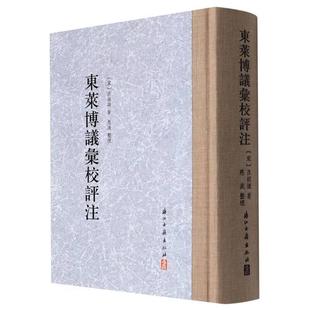 社 吕祖谦著浙江古籍出版 东莱博议汇校评注 宋
