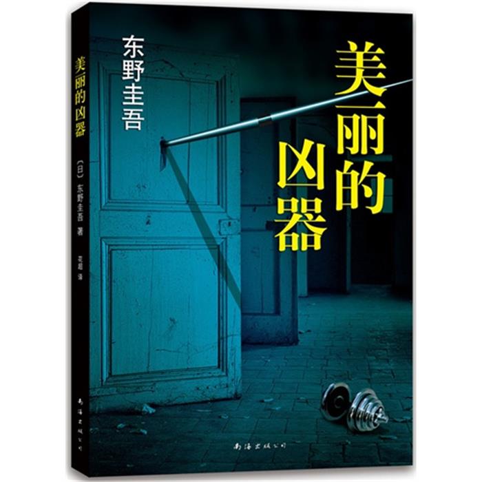 美丽的凶器[日] 东野圭吾 著，花超 译南海出版公司