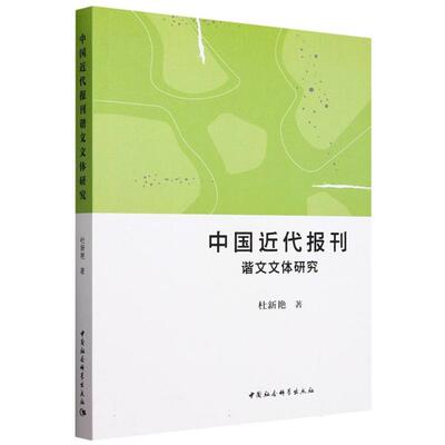 中国近代报刊谐文文体研究杜新艳 著中国社会科学出版社