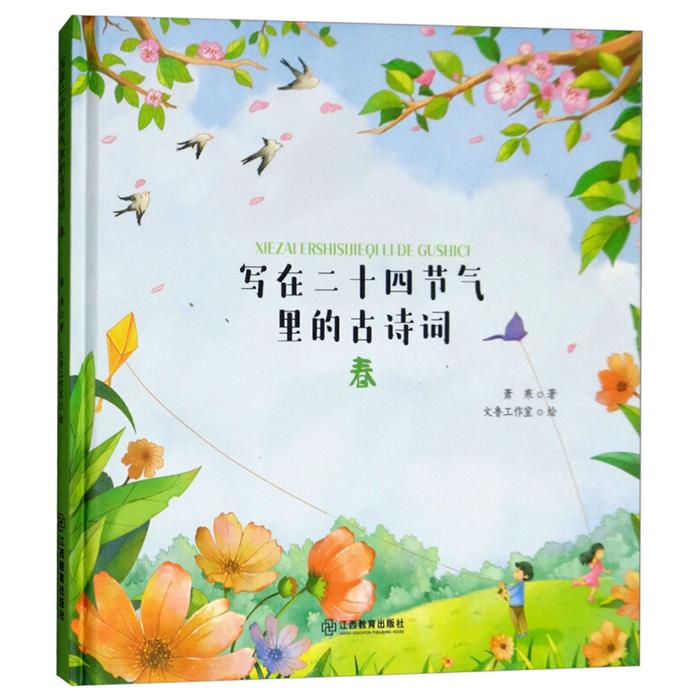 春/写在二十四节气里的古诗词萧寒江西教育出版社