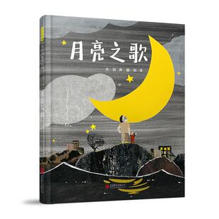 绘本 精装 刘奔 月亮之歌 启发精选华语原创优秀绘本