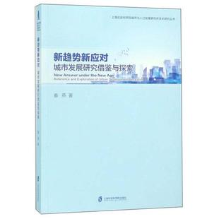 城市发展研究借鉴与探索春燕上海社会科学院出版 社