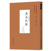 周易玩辭[宋]項(xiàng)安世中國(guó)社會(huì)科學(xué)出版社