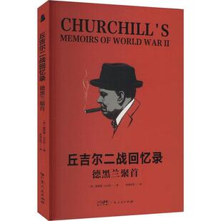 英 德黑兰聚首 丘吉尔二战回忆录 温斯顿·丘吉尔 社科