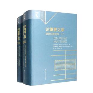 论重要之事:规范伦理学卷(上、下)中国人民大学出版社