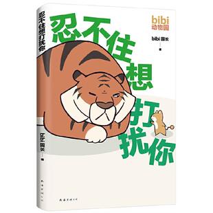 公司 bibi园长南海出版 忍不住想打扰你 八品
