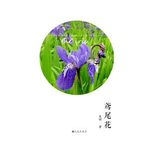 鸢尾花梵树著九州出版 社9787510846380