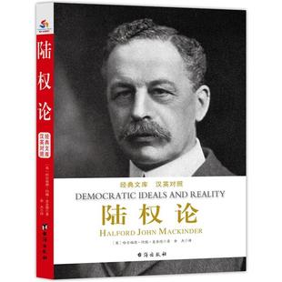 正版陆权论[英] 哈尔福德·约翰·麦金德台海出版社