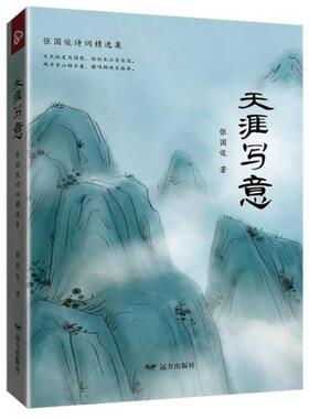 天涯写意张国俊远方出版社9787555519829