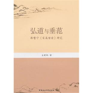 研究金建锋中国社会科学出版 宋高僧传 社 释赞宁 弘道与垂范