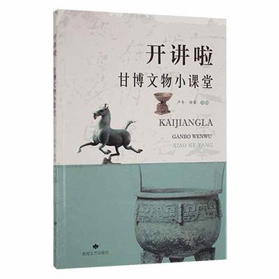 开讲啦:甘博文物小课堂卢冬，徐睿主编敦煌文艺出版社