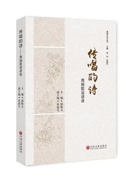 传唱的诗-谯城歌谣谚语郭修文中国文联出版社