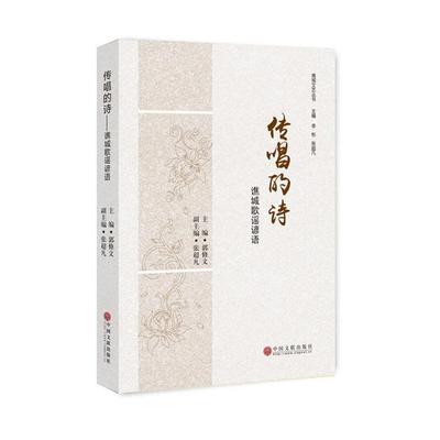 传唱的诗-谯城歌谣谚语郭修文中国文联出版社