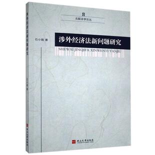 涉外经济法新问题研究石小娟著燕山大学出版 社