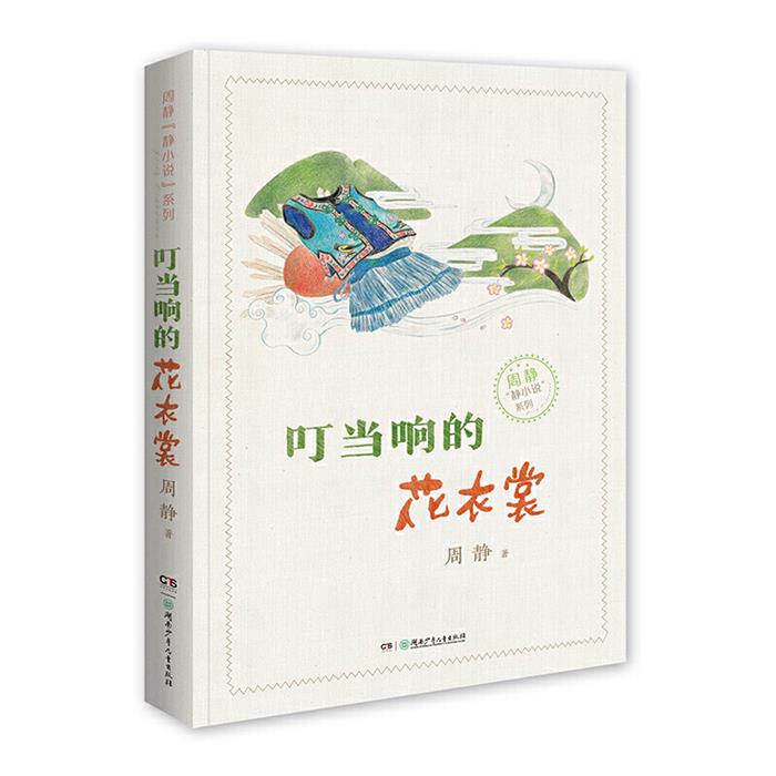 叮当响的花衣裳/周静静小说系列周静湖南少年儿童出版社图片