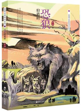 正版 袁博古兽传奇系列恐狼狩猎时/袁博古兽传奇系列袁博