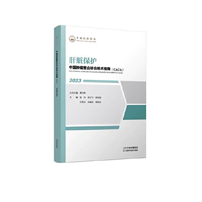 中国肿瘤整合诊治技术指南(CACA)丛书:肝脏保护