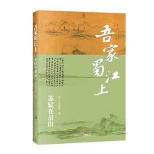 吾家蜀江上:苏轼在眉山,著四川文艺出版社