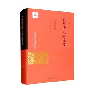 孙喆 基金项目 张永江 国家出版 百年清史研究史·边疆民族卷