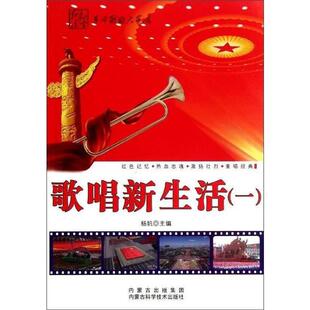 红色浸染:革命歌曲大家唱-----歌唱新生活(一)杨帆