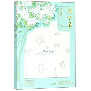 同学录书海沧生著百花洲文艺出版社9787550028753