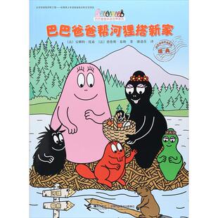 巴巴爸爸帮河狸搭新家(法)安娜特·缇森(AliceTayl