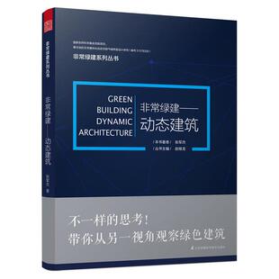 非常绿建-动态建筑张军杰著;赵继龙丛书主编